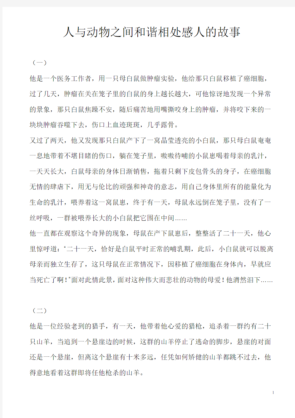 人与动物之间和谐相处感人的故事