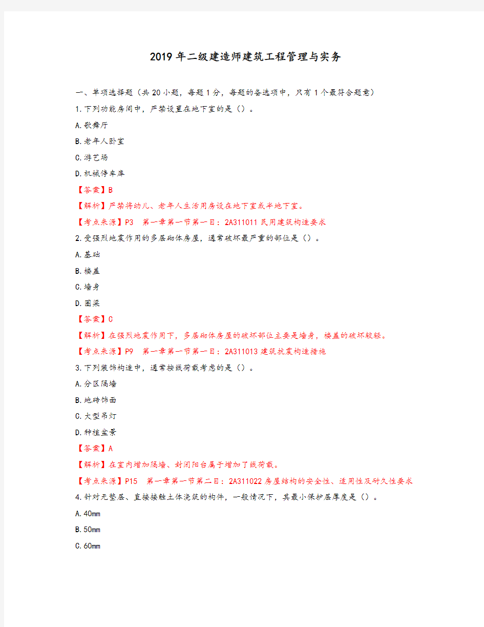 2019二建《建筑实务》考试真题及答案终版