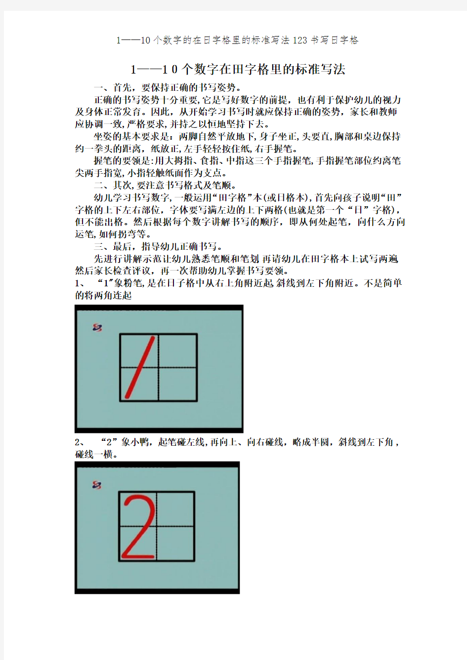 1——10个数字的在日字格里的标准写法123书写日字格