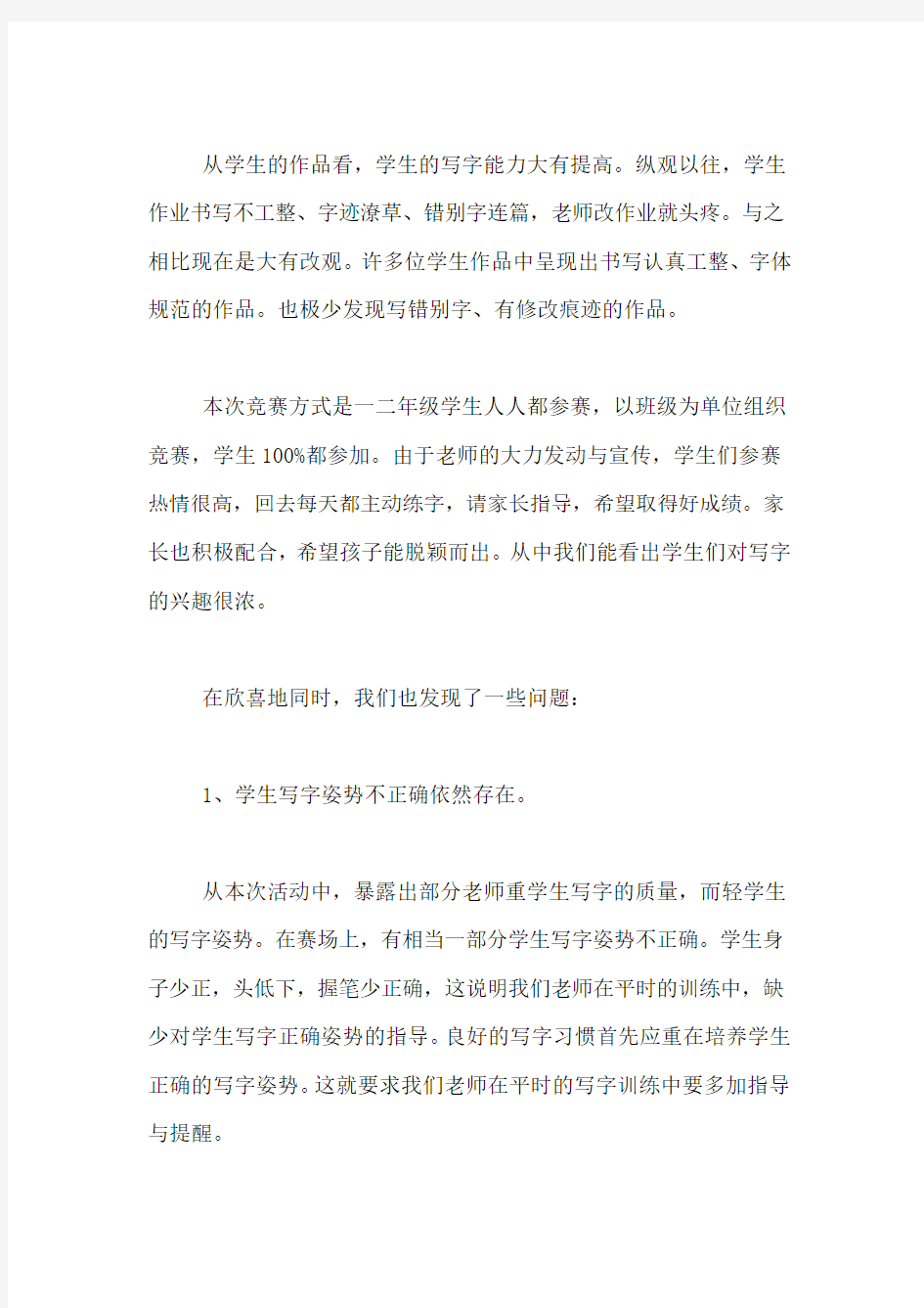 规范汉字书写比赛活动总结四篇