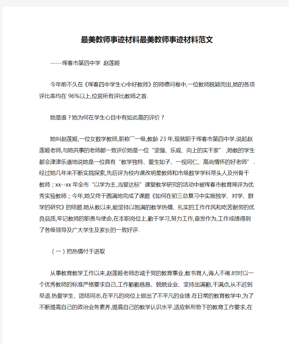 最美教师事迹材料最美教师事迹材料范文