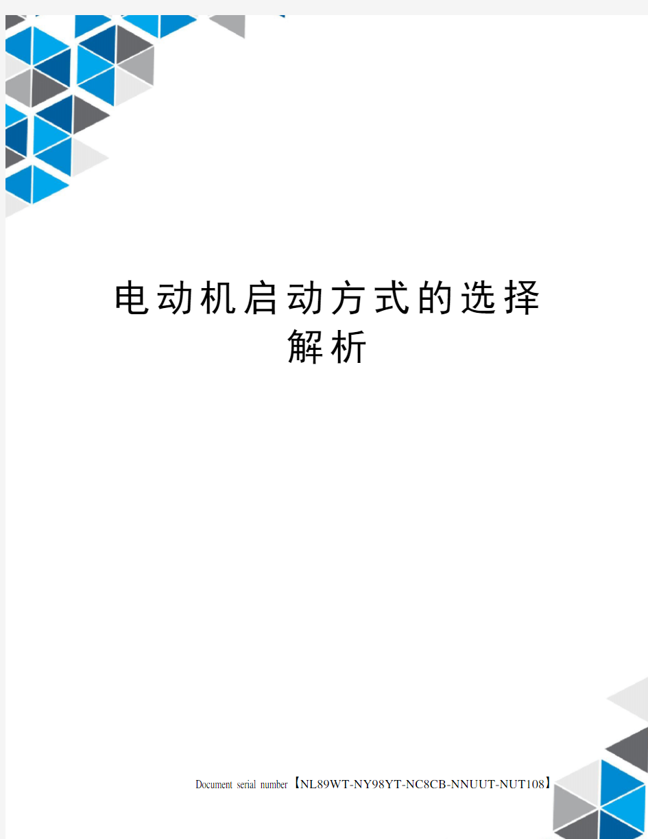 电动机启动方式的选择解析完整版