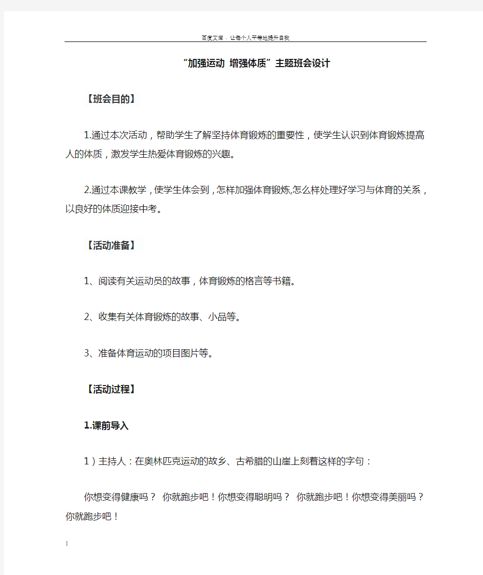 “加强运动增强体质”主题班会设计