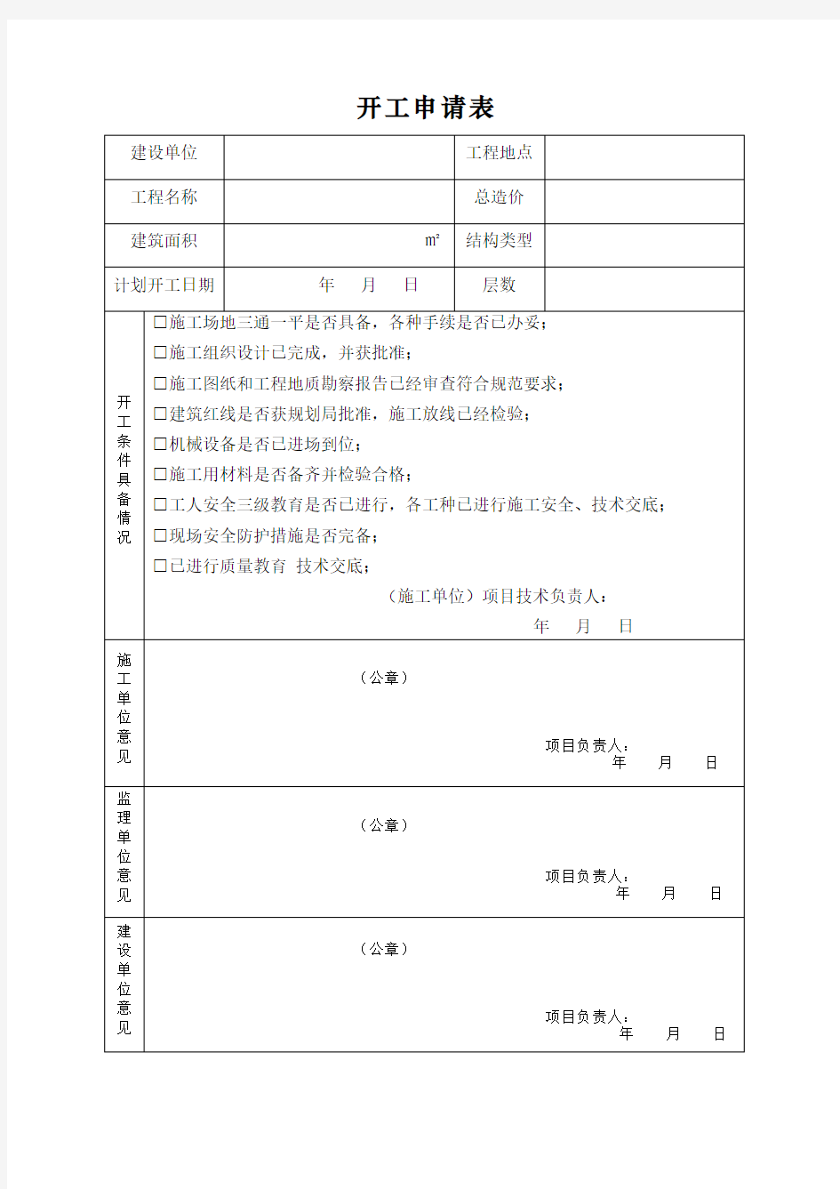 (完整版)开工申请表