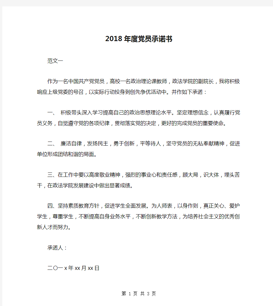 2018年度党员承诺书