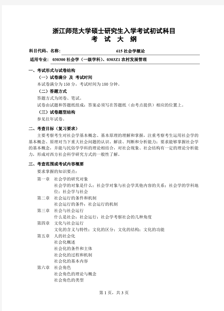 浙江师范大学615社会学概论2020年考研专业课初试大纲