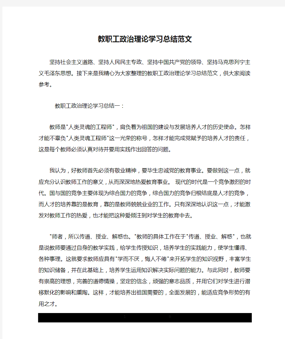 教职工政治理论学习总结范文.doc