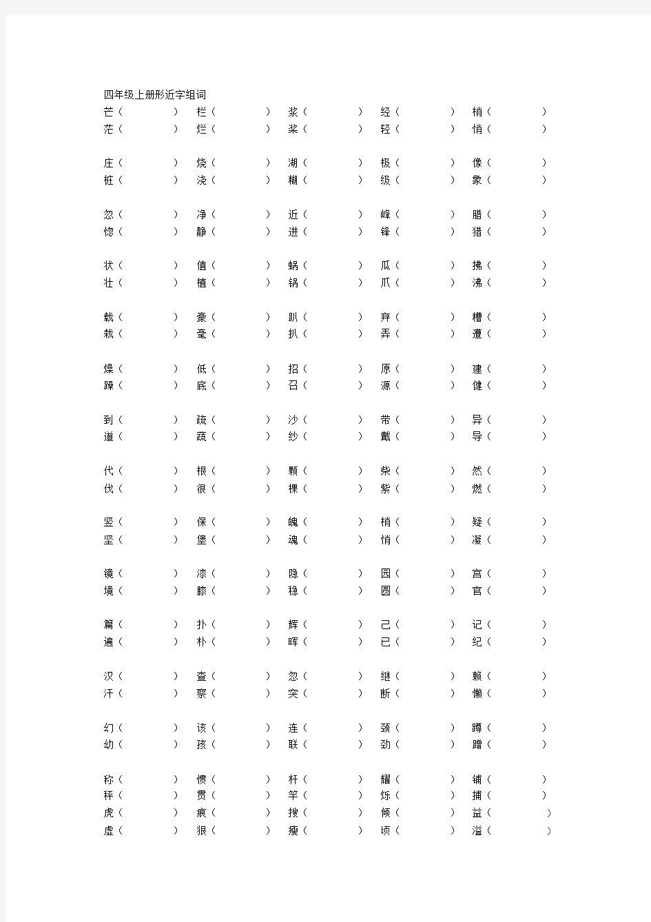 (完整word版)小学四年级语文形近字组词[人教版].doc