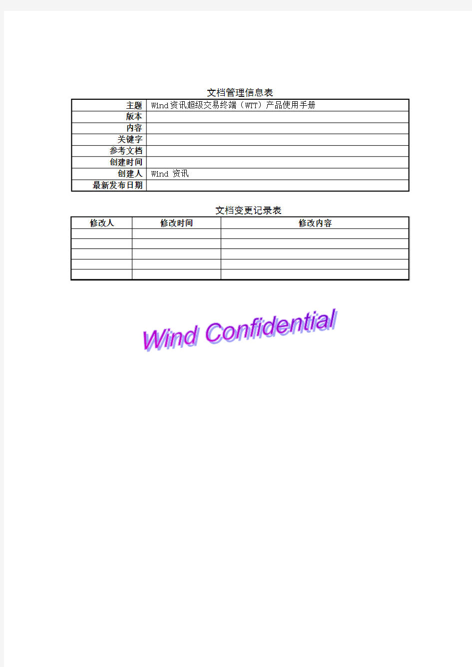 Wind 资讯超级交易终端(WTT)