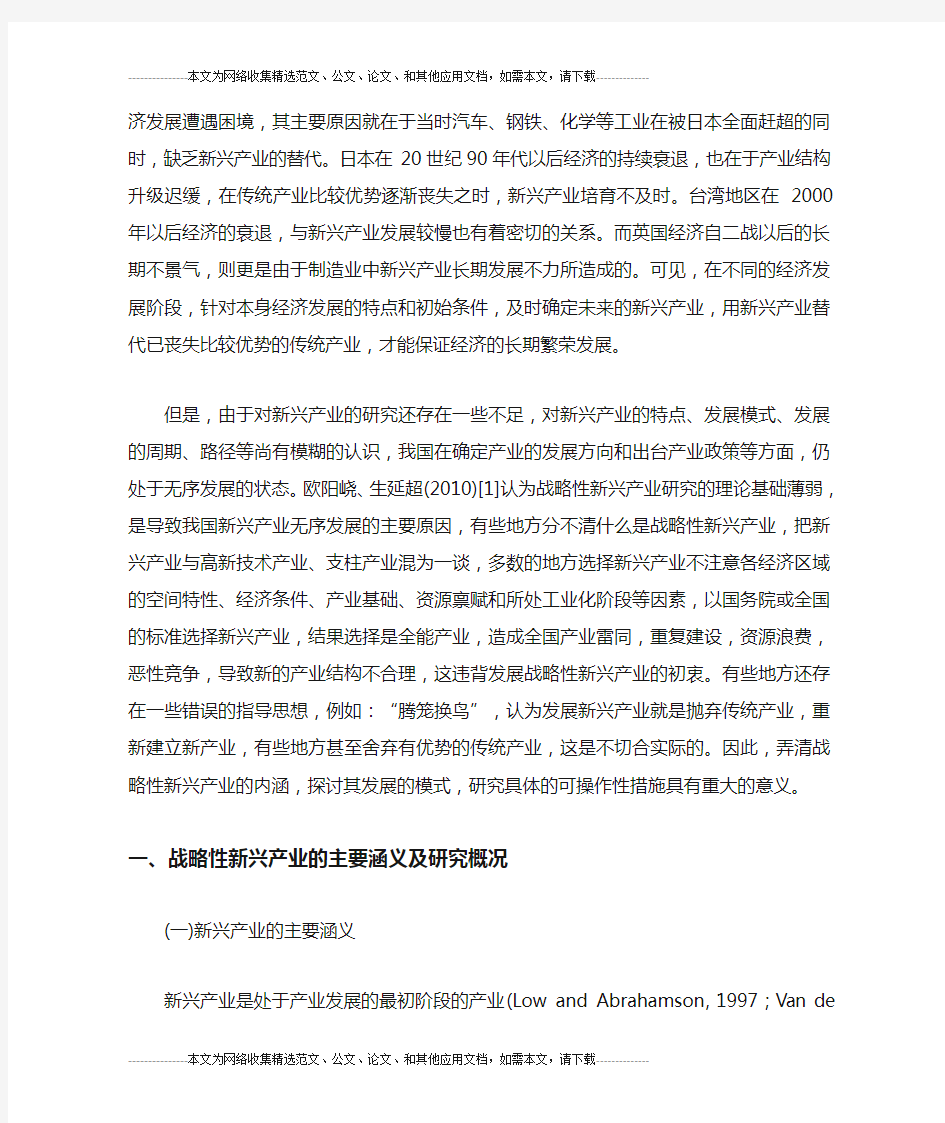 战略性新兴产业的发展的文献综述