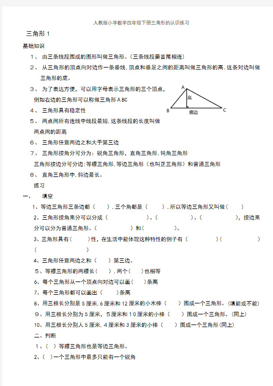 人教版小学数学四年级下册三角形的认识练习