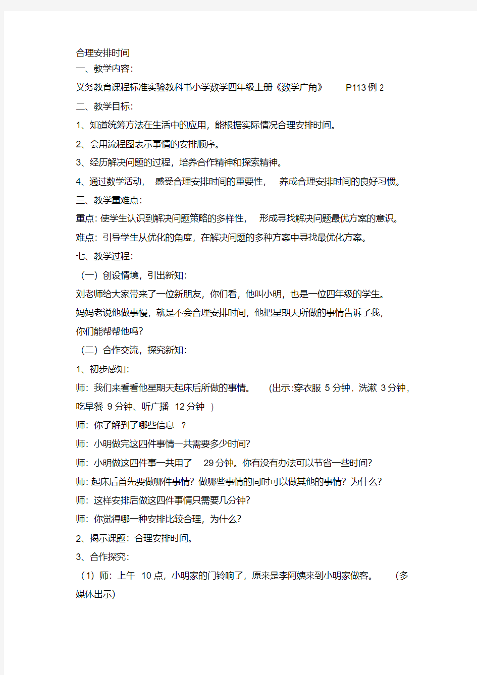 人教版小学数学教案《合理安排时间》