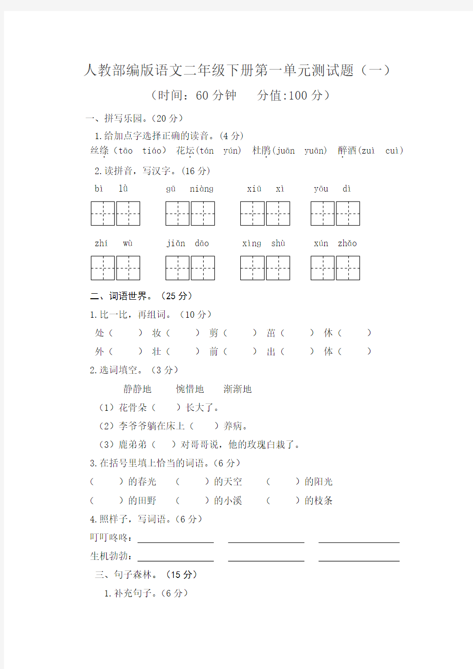 人教部编版语文二年级下册第一单元测试题(两套,附答案)