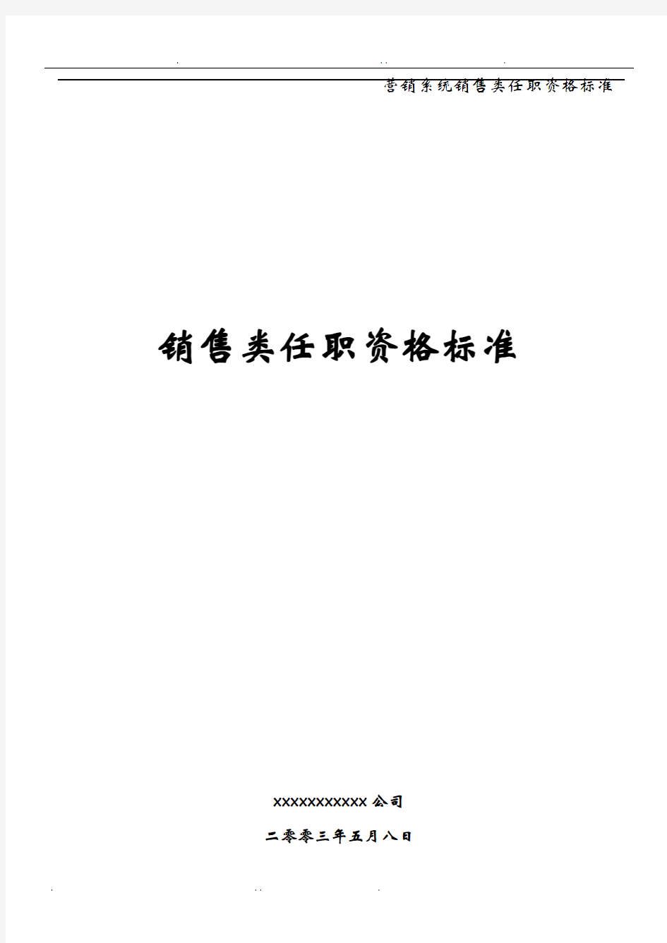 营销系统销售类任职资格标准