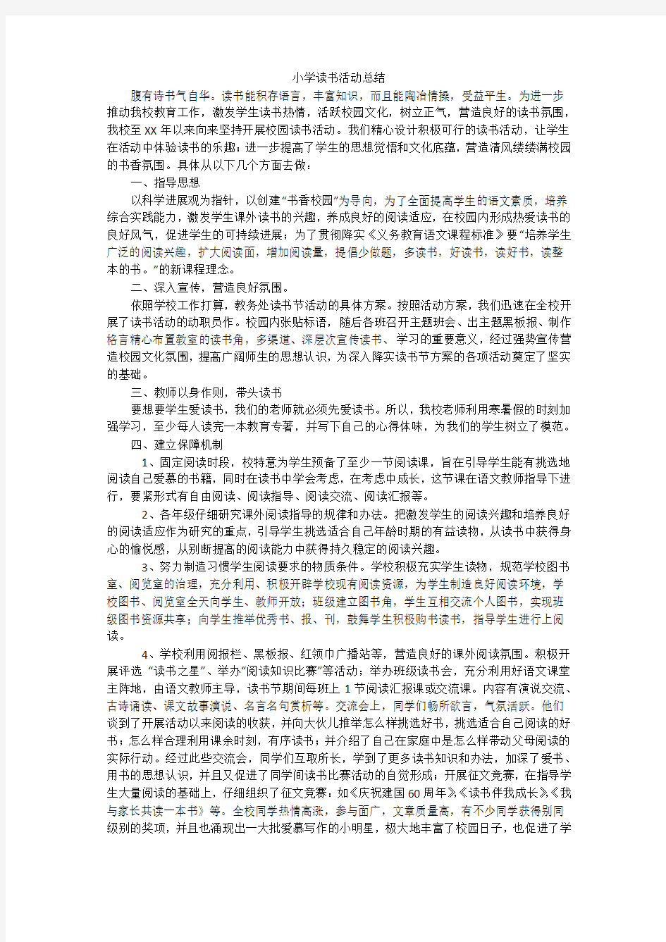 小学读书活动总结_1