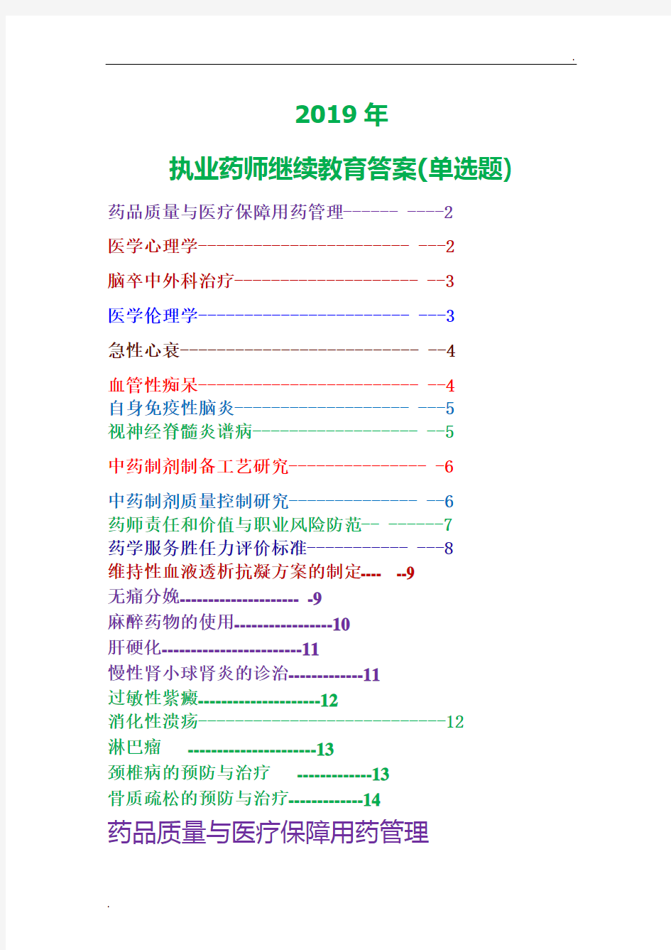 2019年贵州省执业药师继续教育(单选题)