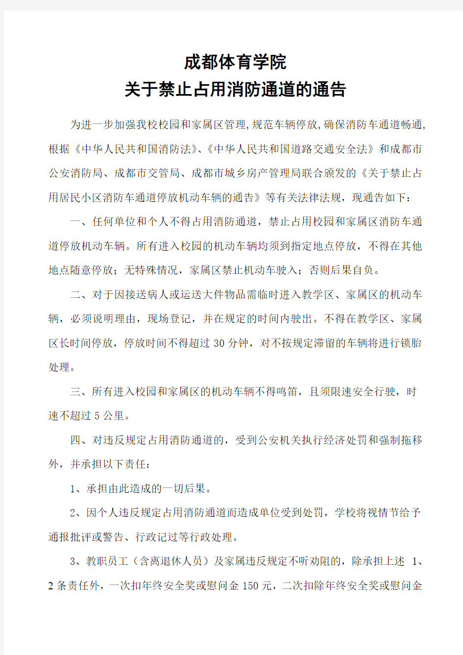 关于禁止占用消防通道的通告