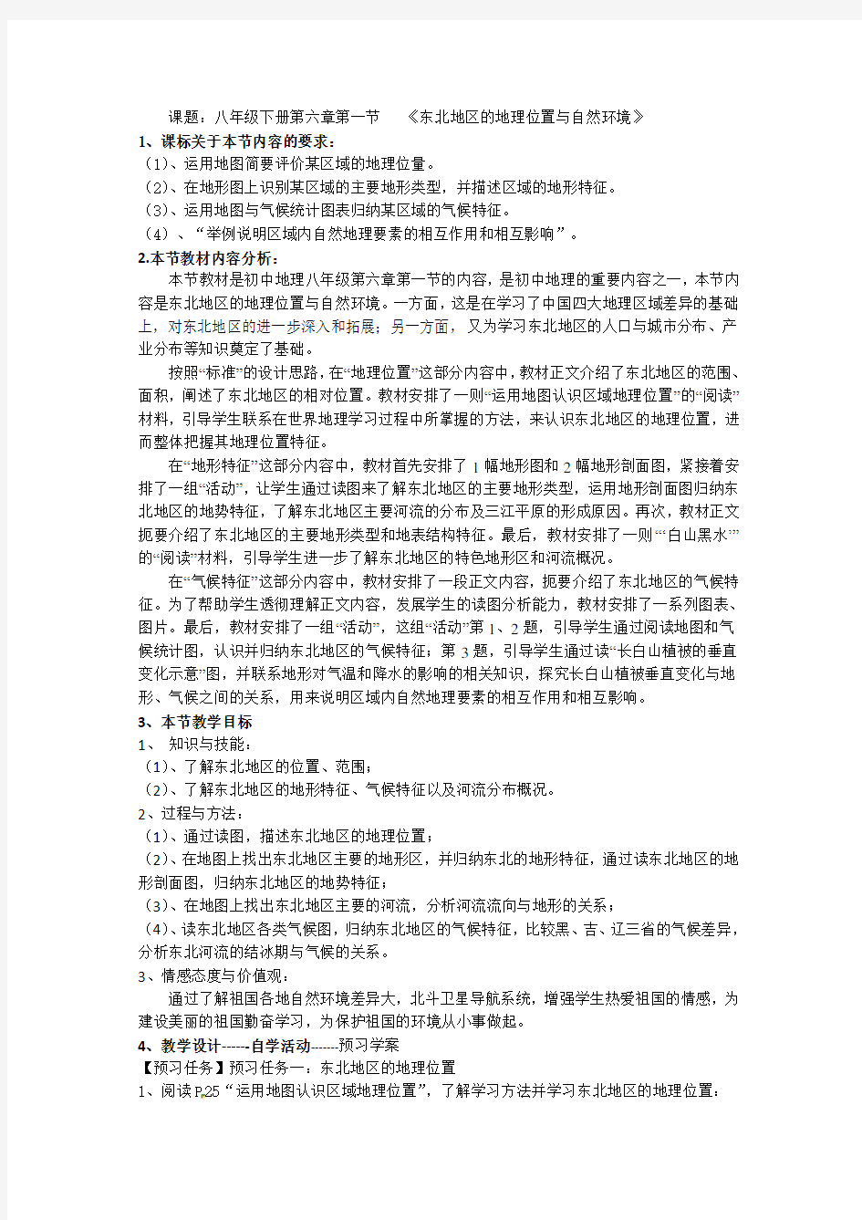 《东北地区的地理位置与自然环境》教学设计