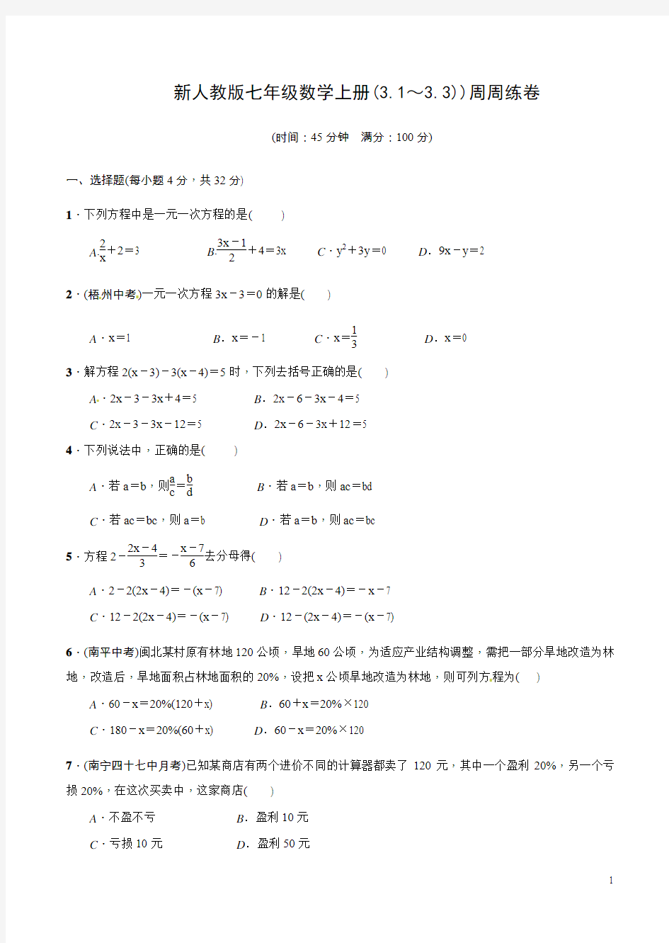 新人教版七年级数学上册(3.1～3.3))周周练卷含答案