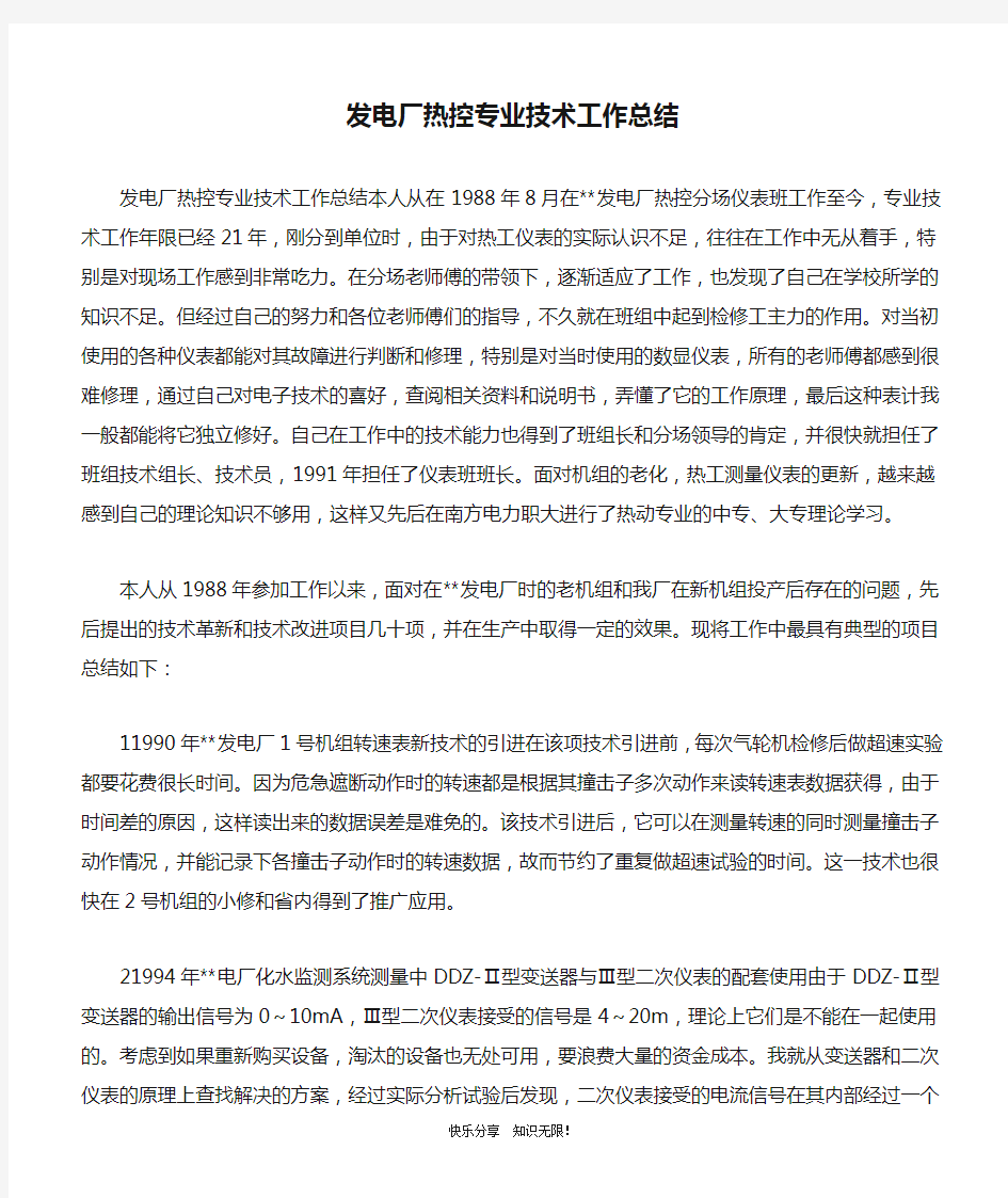 发电厂热控专业技术工作总结