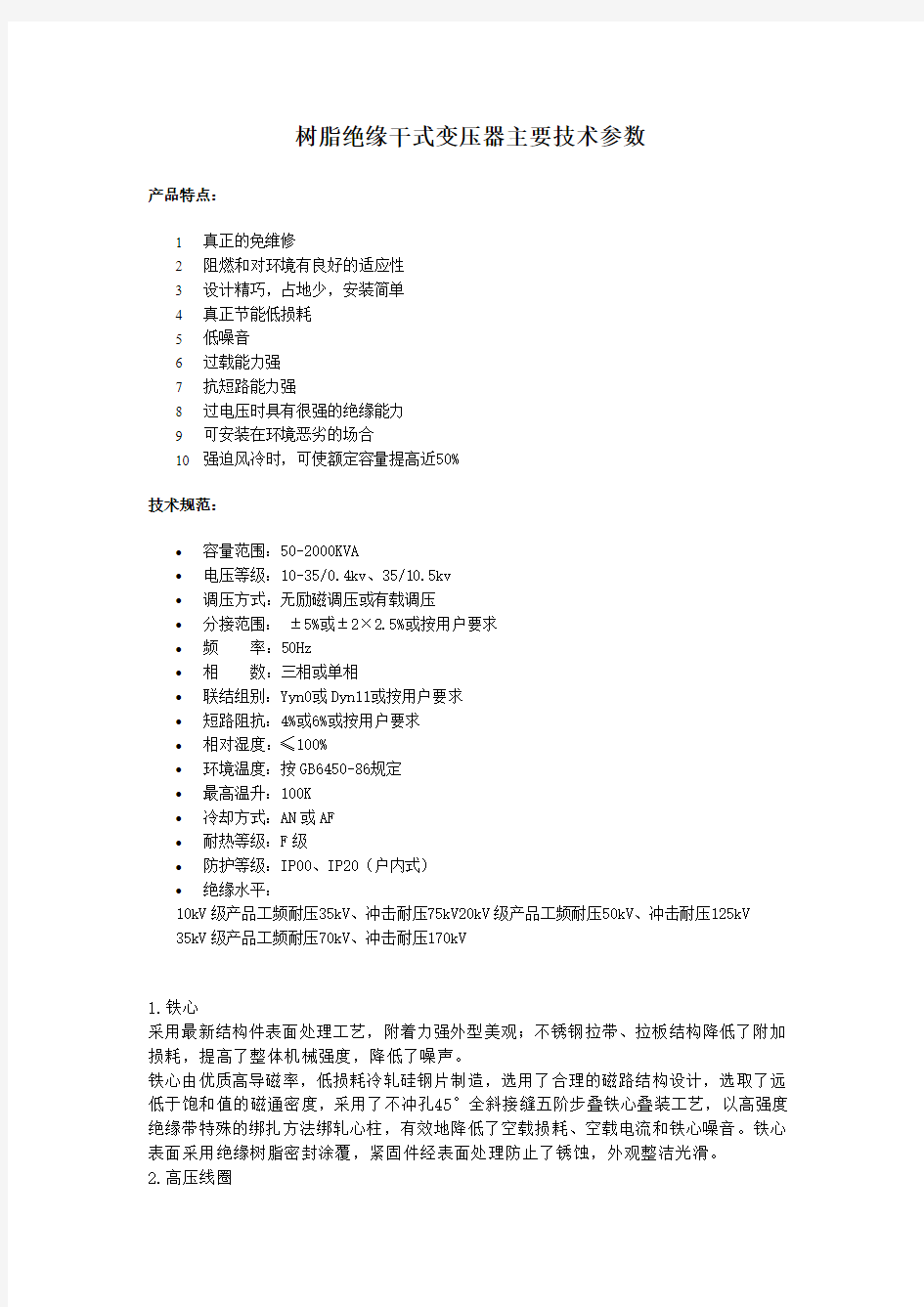 树脂绝缘干式变压器主要技术参数