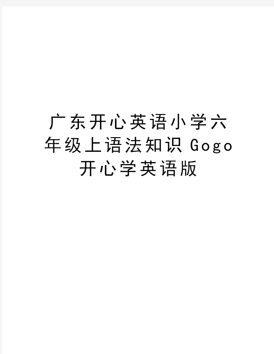 广东开心英语小学六年级上语法知识Gogo开心学英语版word版本