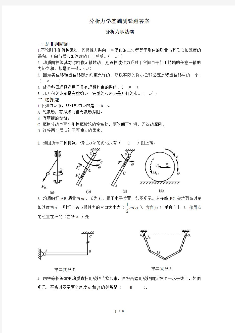 分析力学基础测验题答案