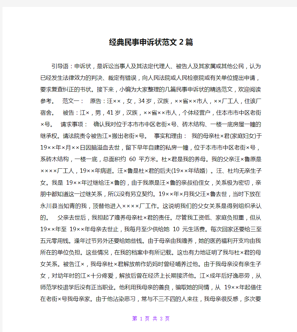 经典民事申诉状范文2篇