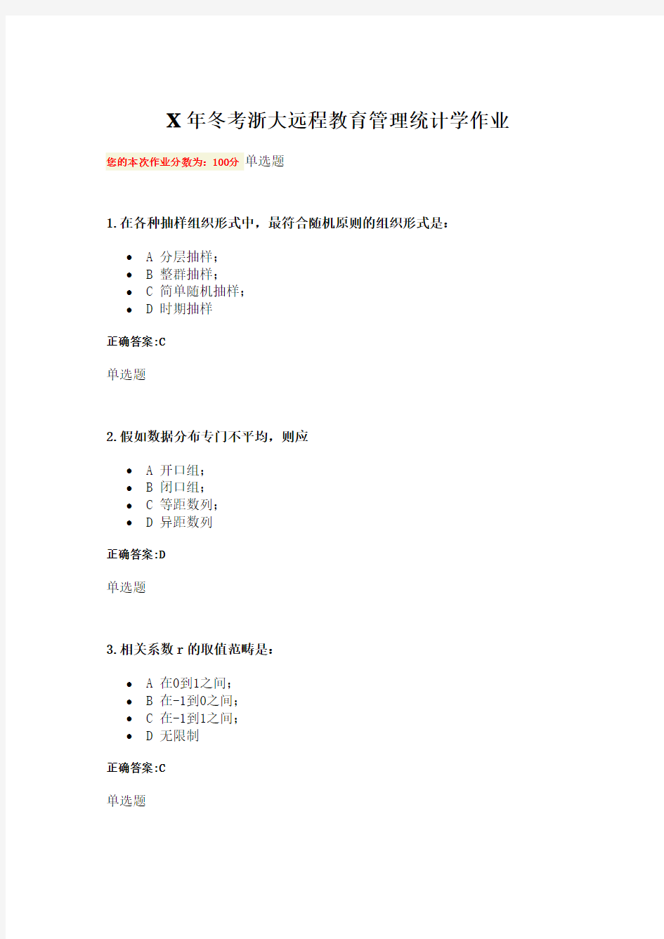 X年冬考浙大远程教育管理统计学作业