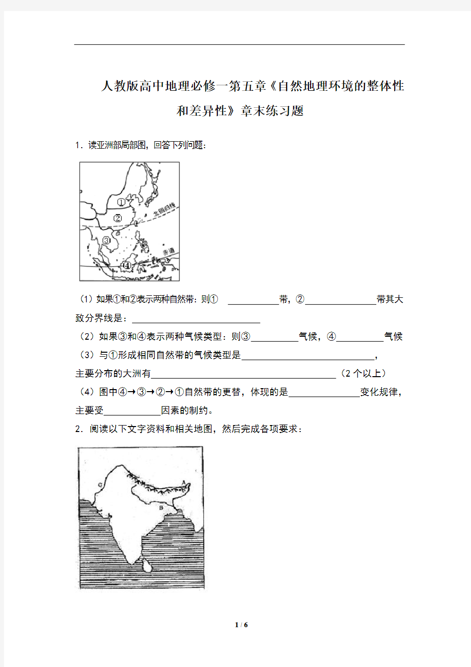 人教版高中地理必修一第五章《自然地理环境的整体性和差异性》章末练习题