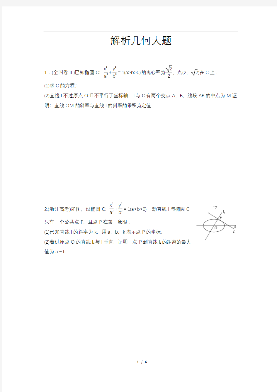 2021年高考数学解析几何大题学生版