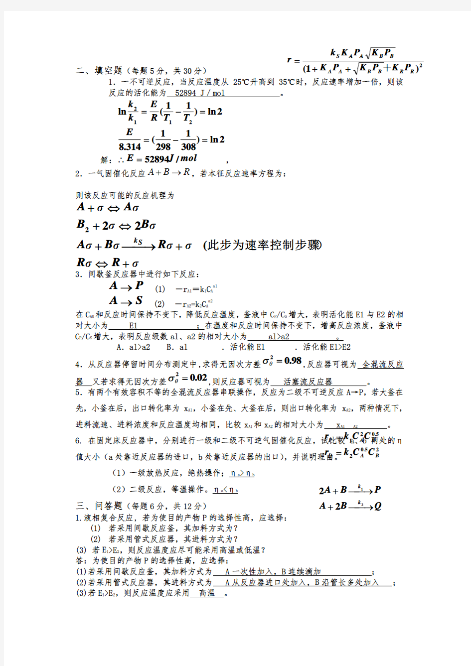 (完整版)《化学反应工程》期末考试试题及答案解读