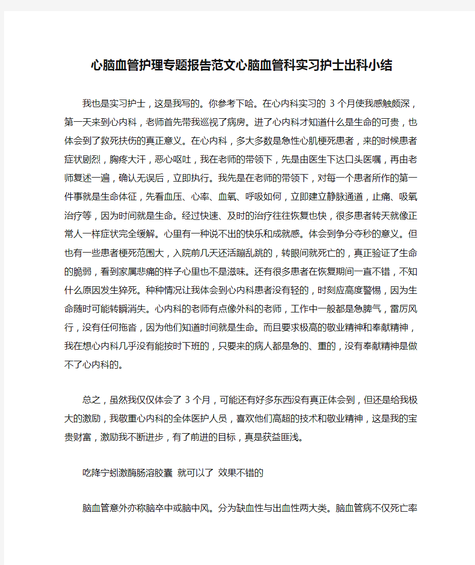 心脑血管护理专题报告范文心脑血管科实习护士出科小结