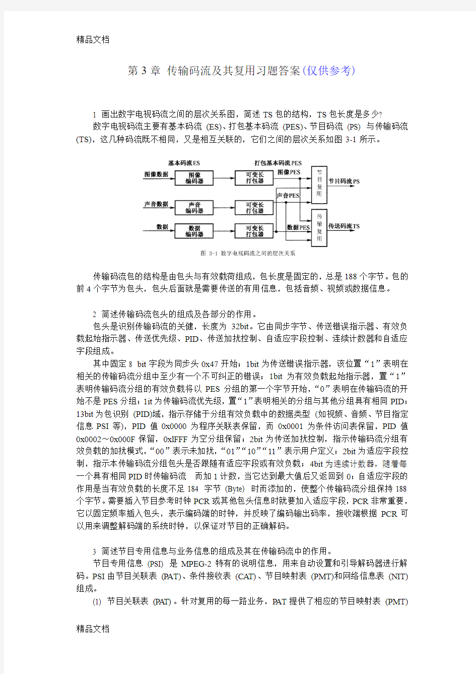 最新数字电视技术实训3章习题答案