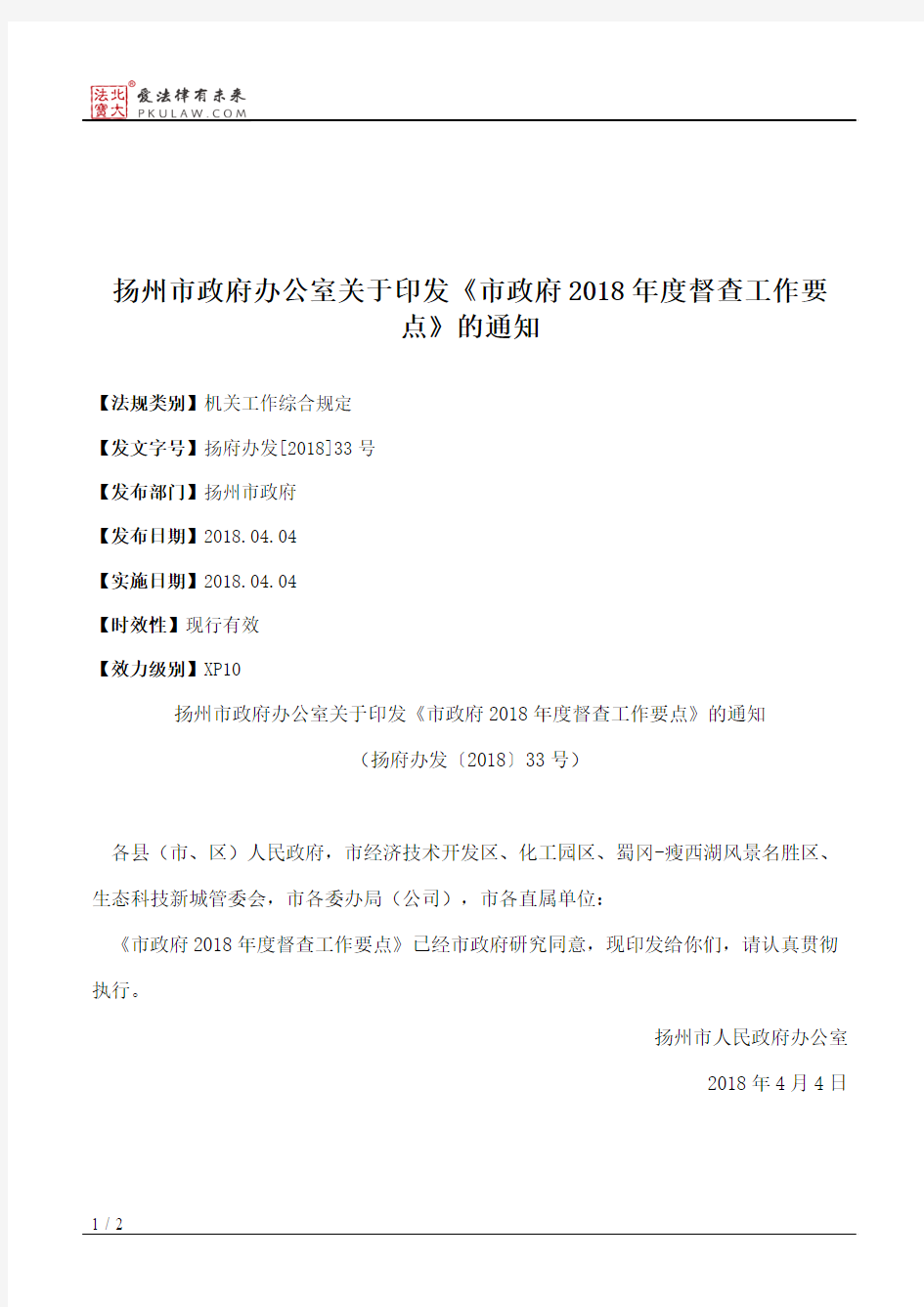 扬州市政府办公室关于印发《市政府2018年度督查工作要点》的通知