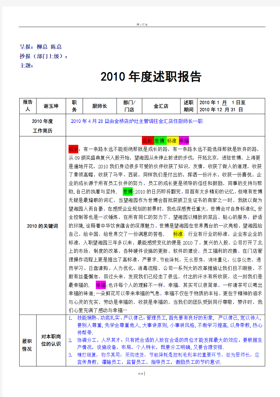 餐饮厨师长年度述职报告