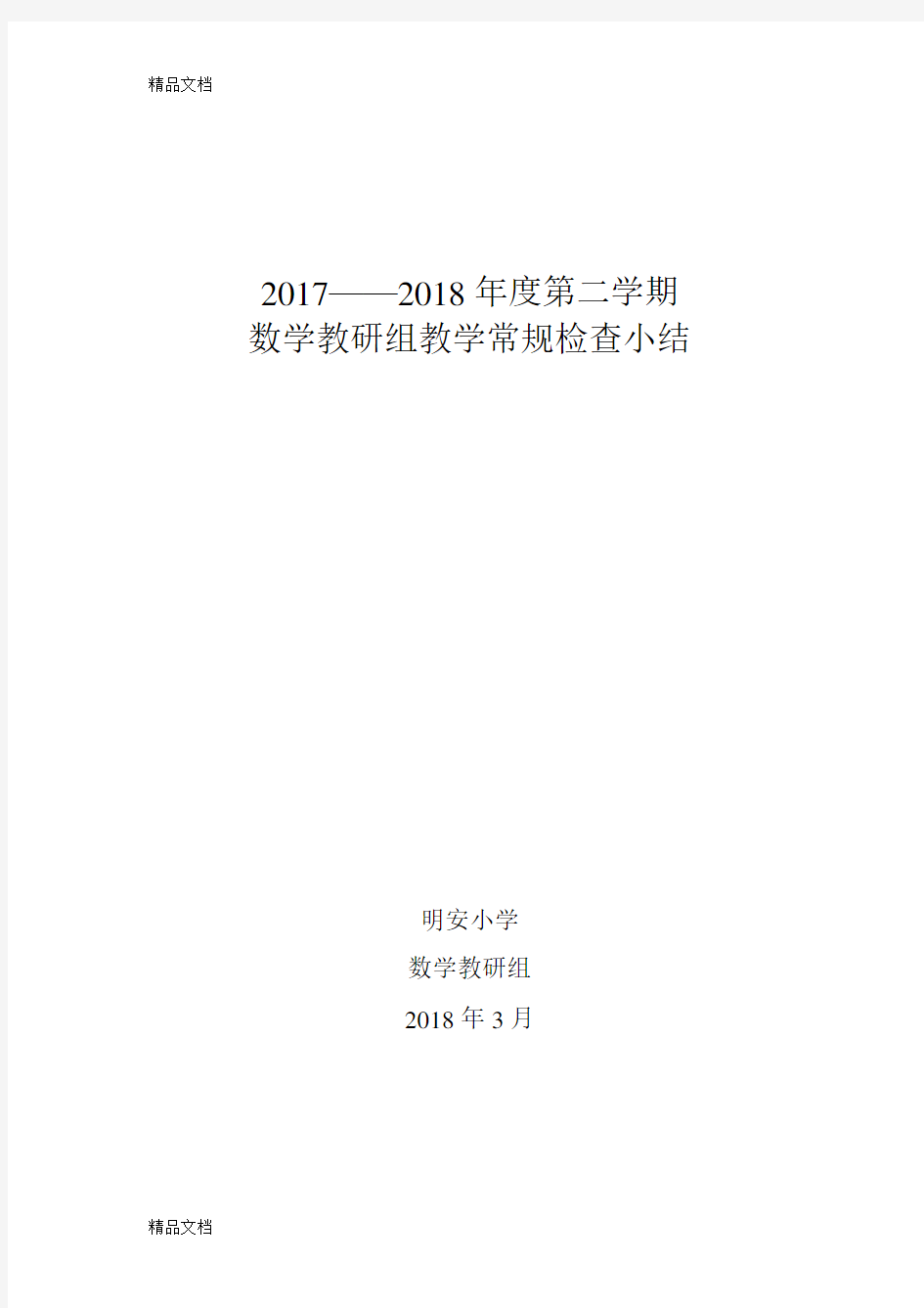 最新数学教研组教学常规检查小结