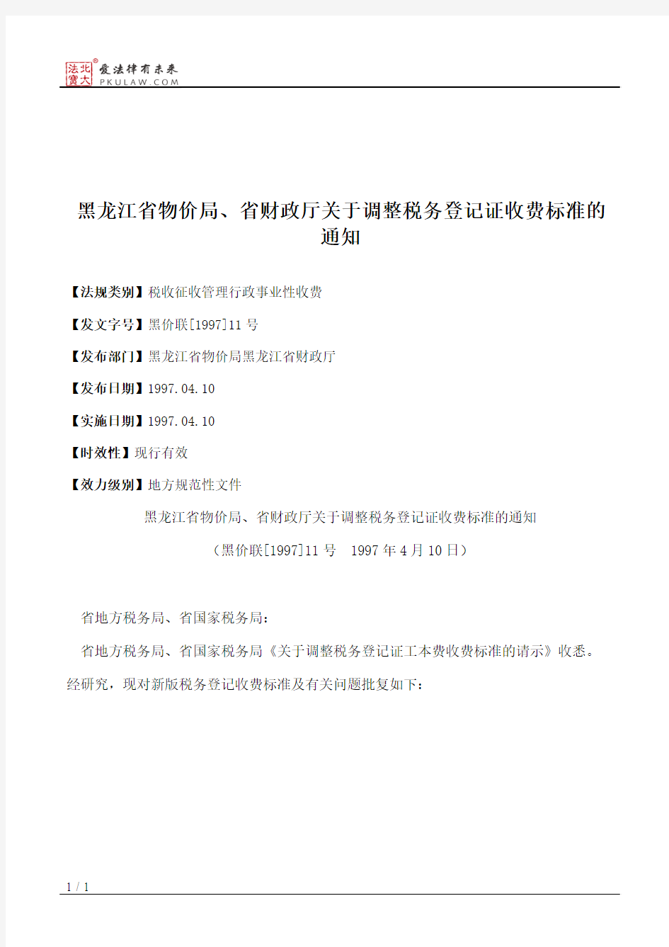 黑龙江省物价局、省财政厅关于调整税务登记证收费标准的通知