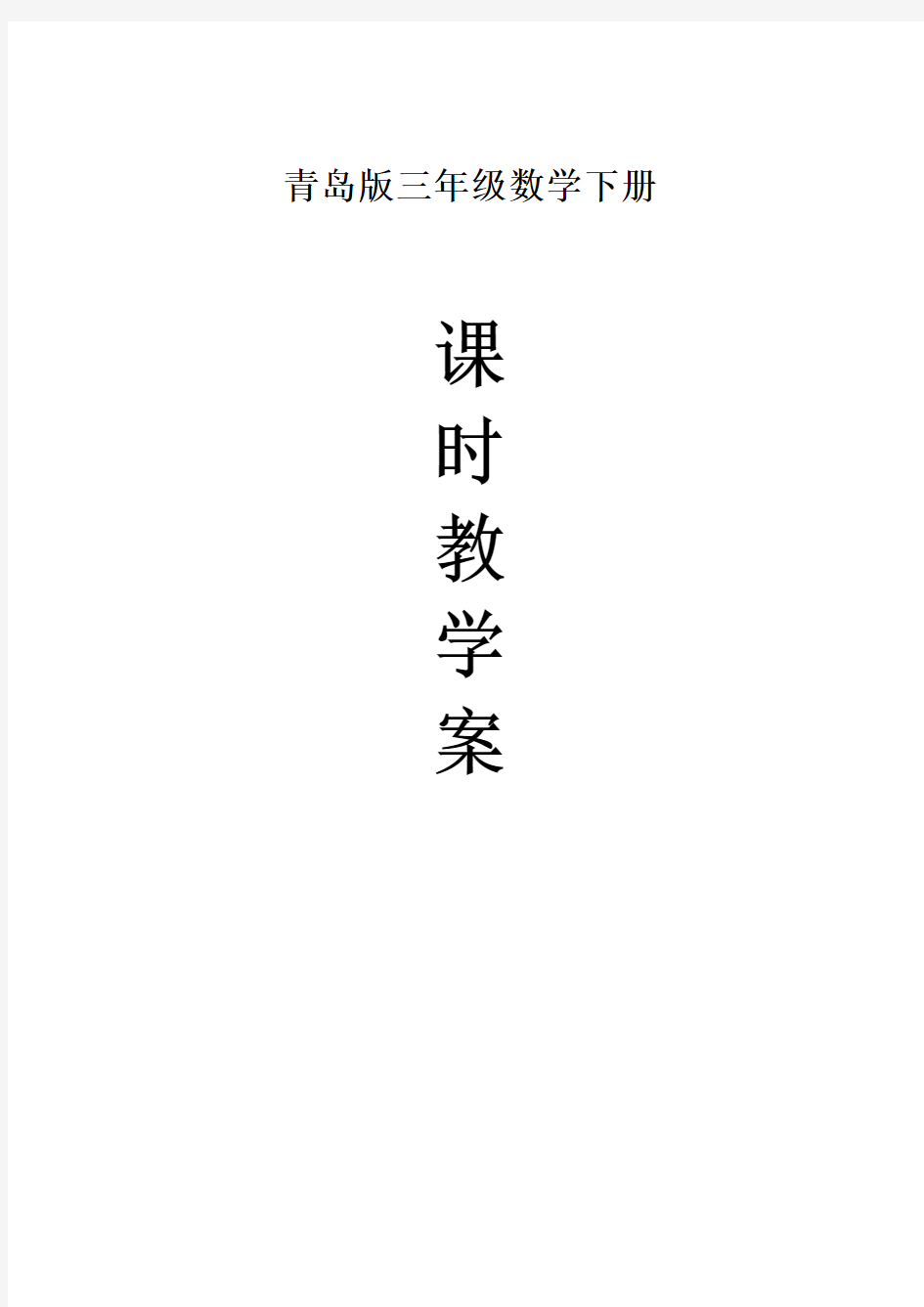 青岛版三年级数学下册全册教案1