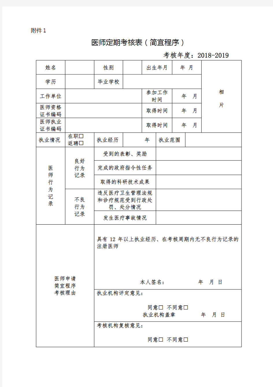 医师定期考核简易程序考核表