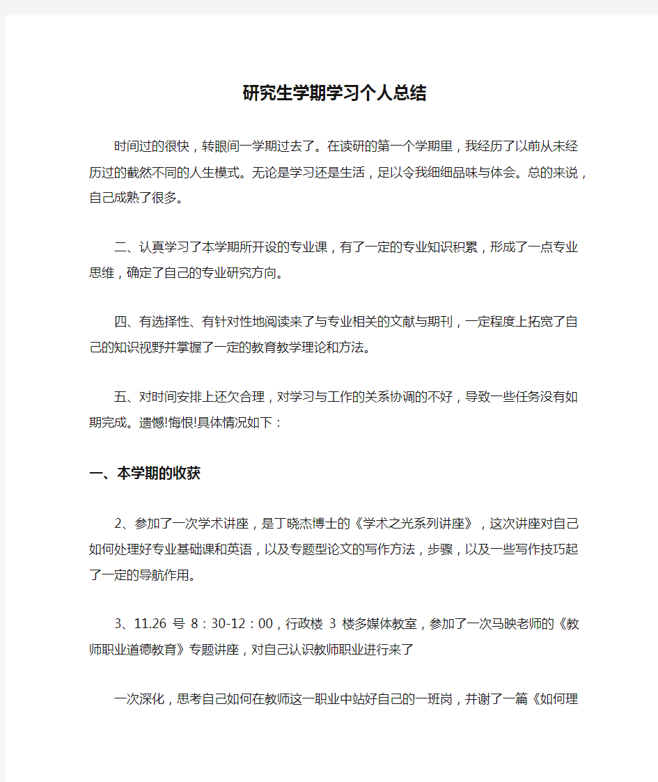 研究生学期学习个人总结