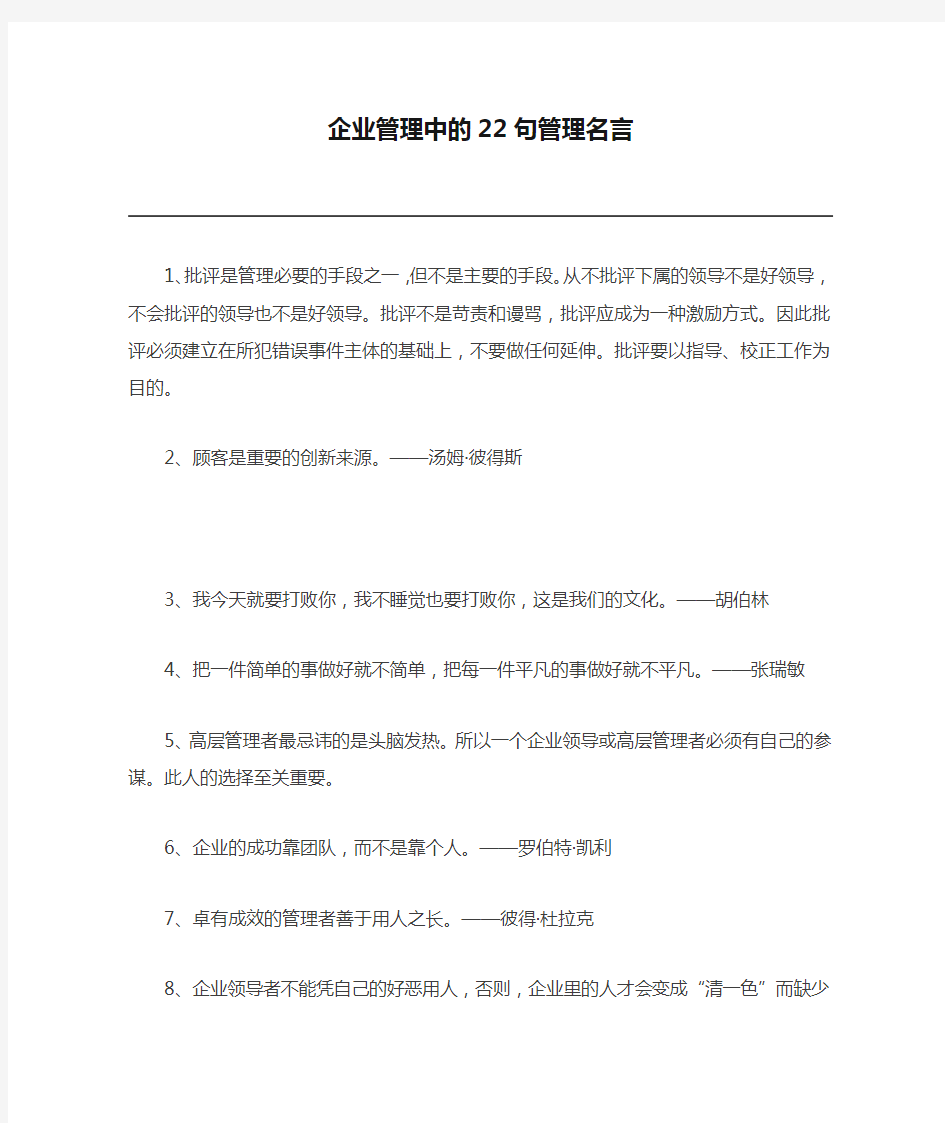 企业管理中的22句管理名言 每一句都是经典