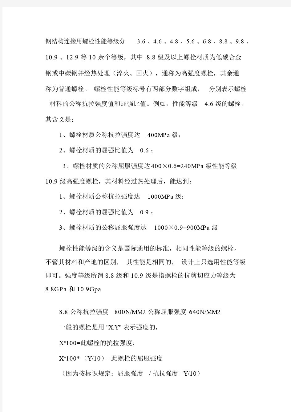 螺栓强度等级对照表.docx