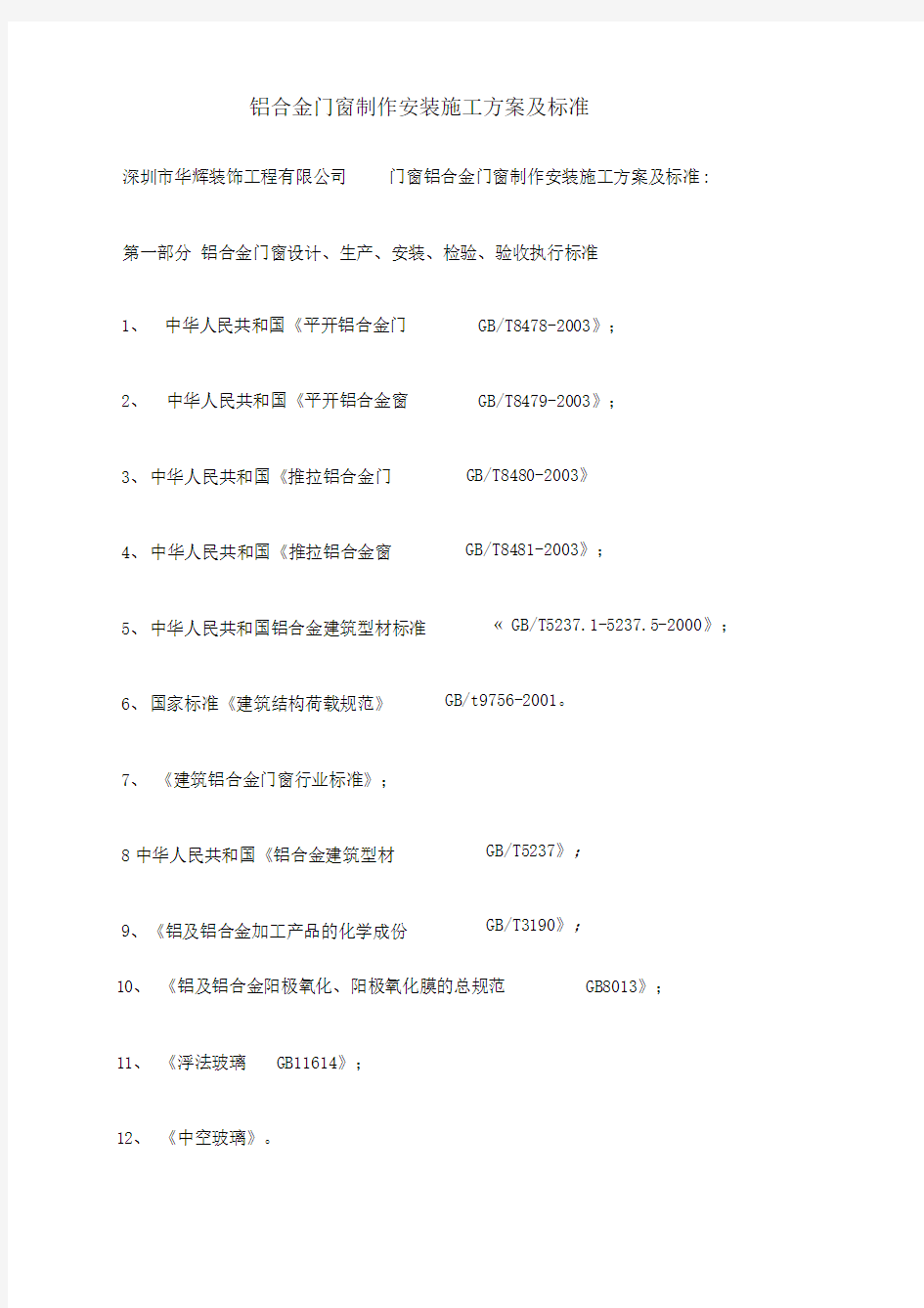 铝合金门窗制作安装施工方案及标准