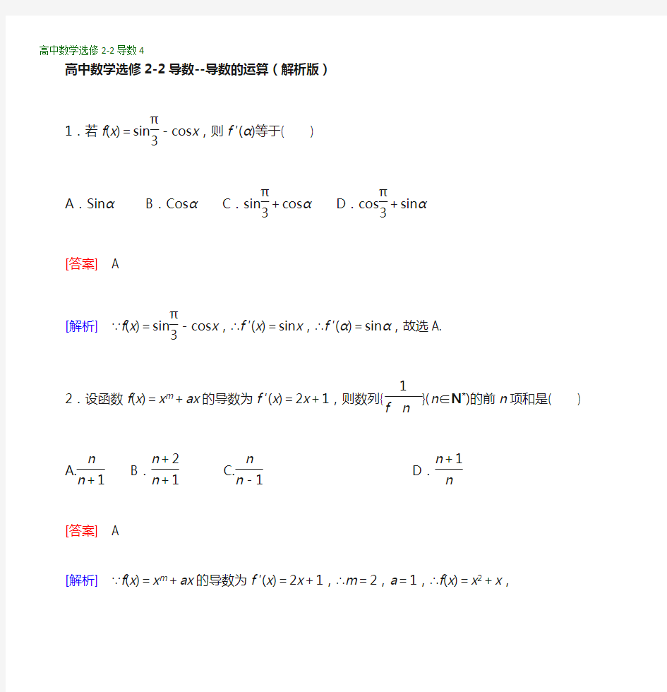 高中数学选修2-2导数--导数的运算(解析版)