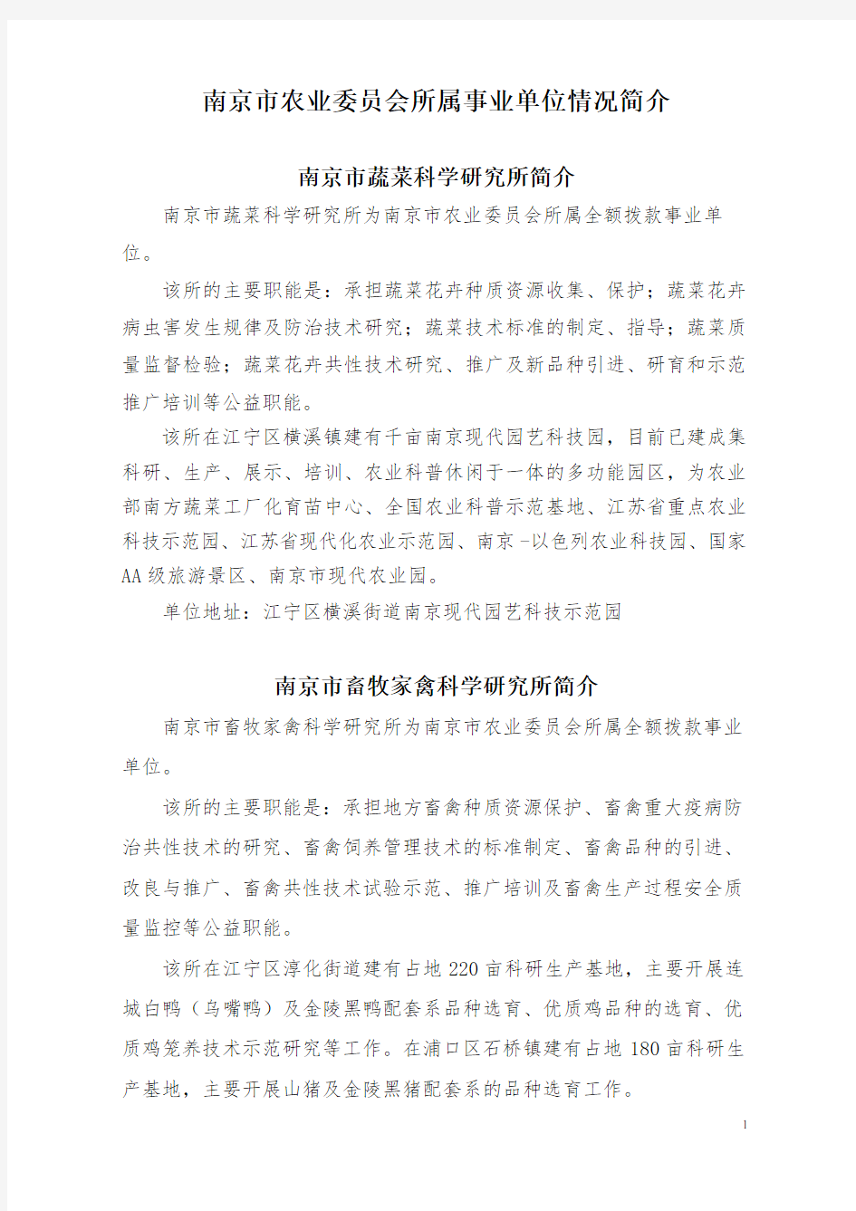 南京市农业委员会所属事业单位情况简介.doc