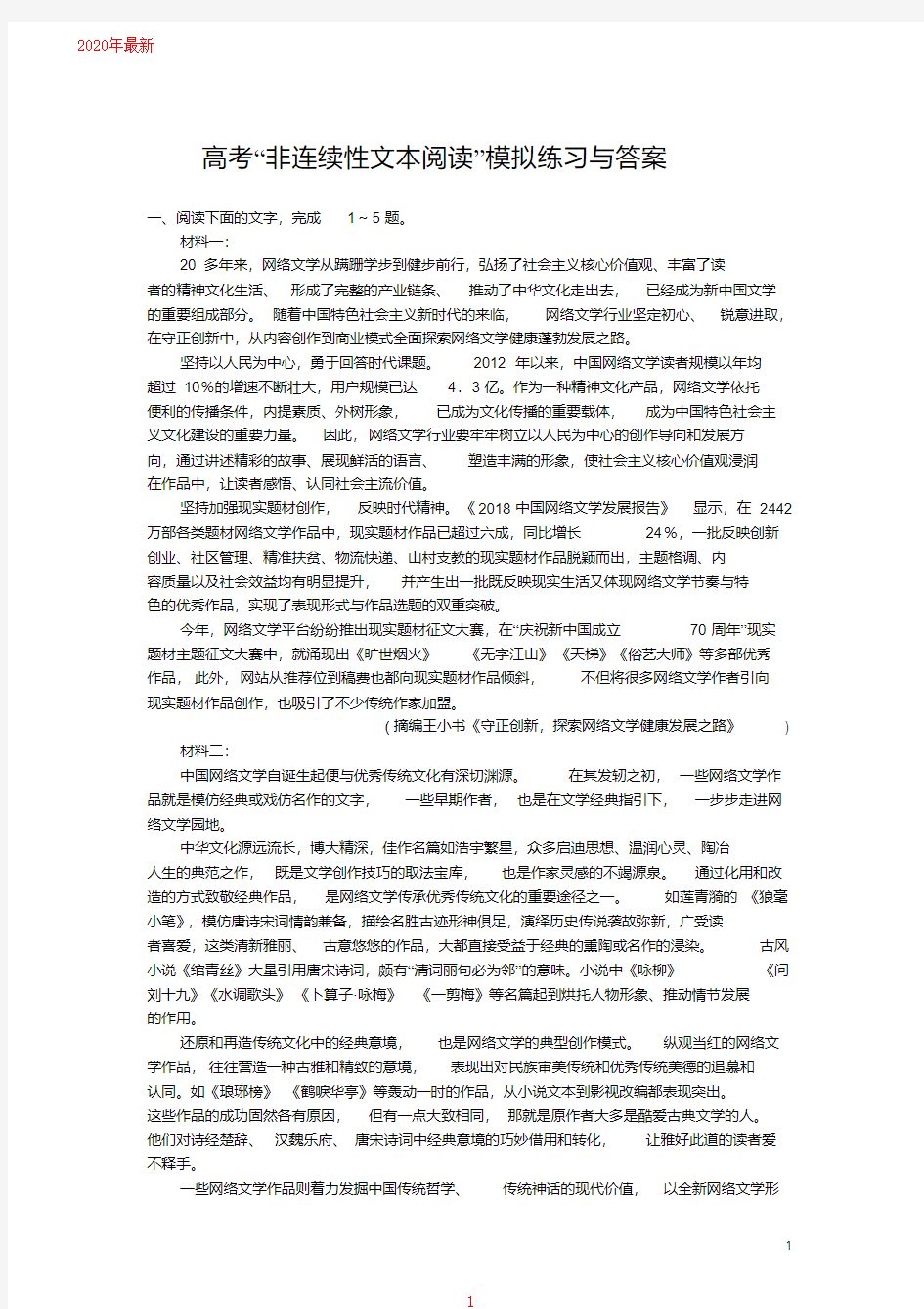 2020高考“非连续性文本阅读”模拟练习与答案