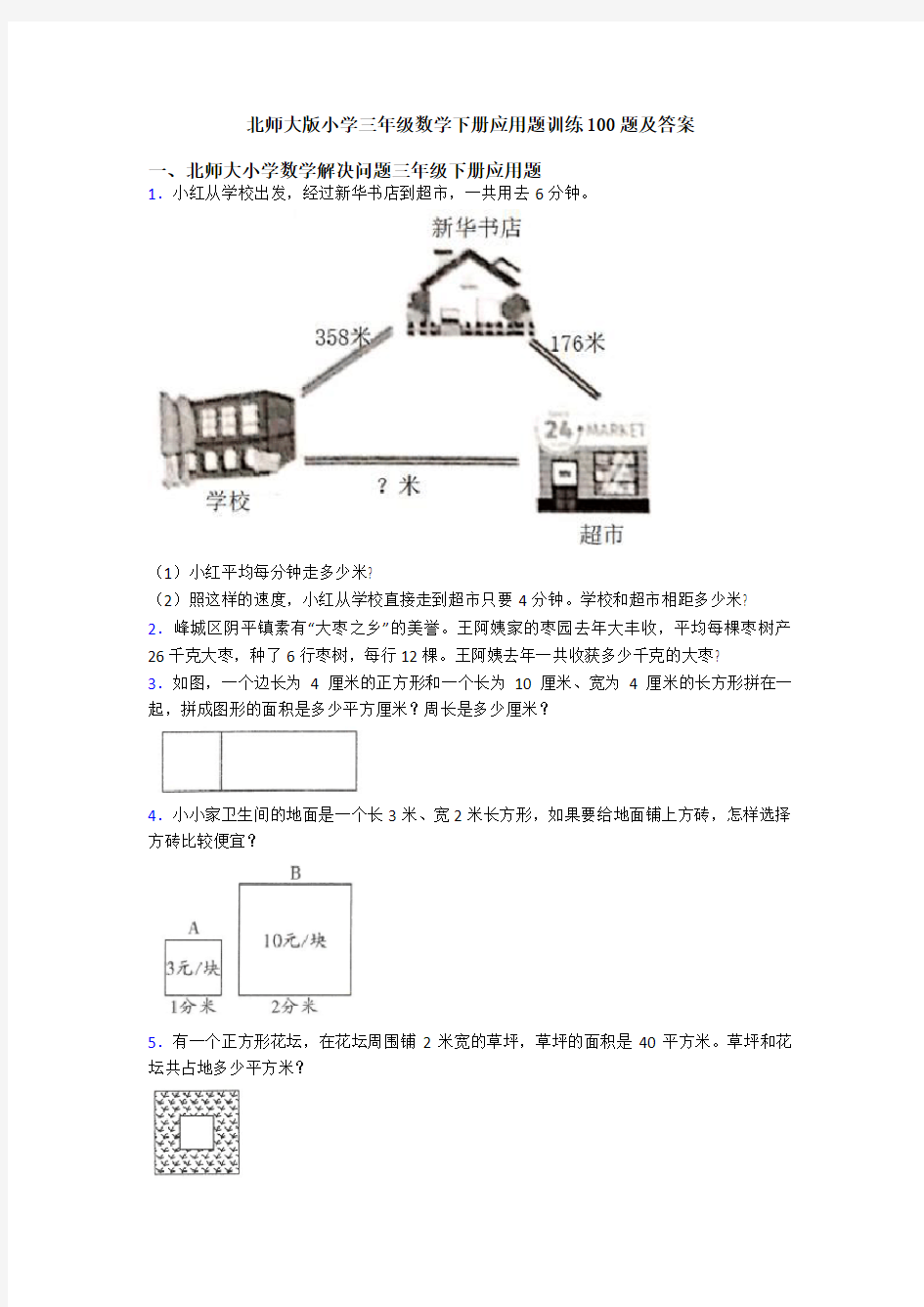 北师大版小学三年级数学下册应用题训练100题及答案