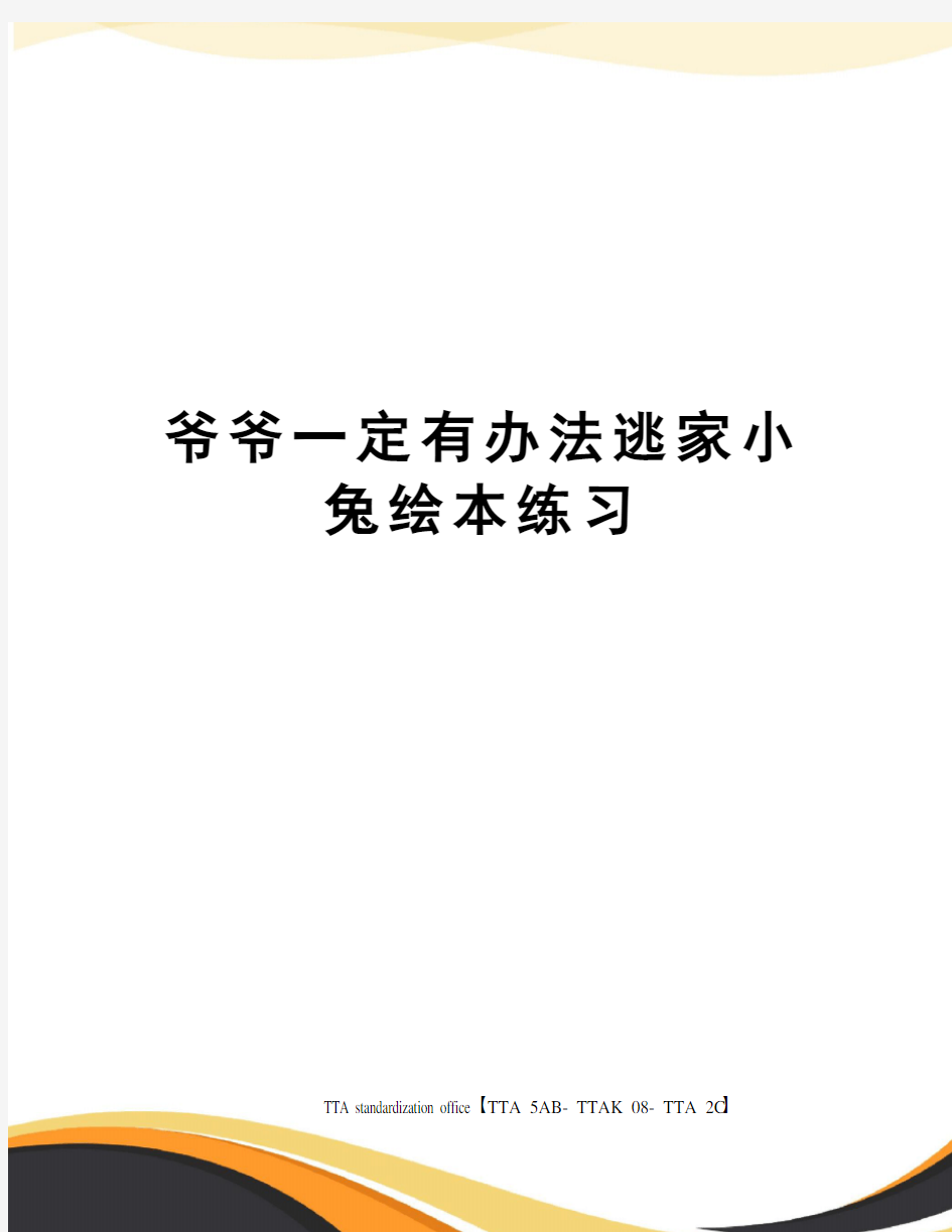 爷爷一定有办法逃家小兔绘本练习