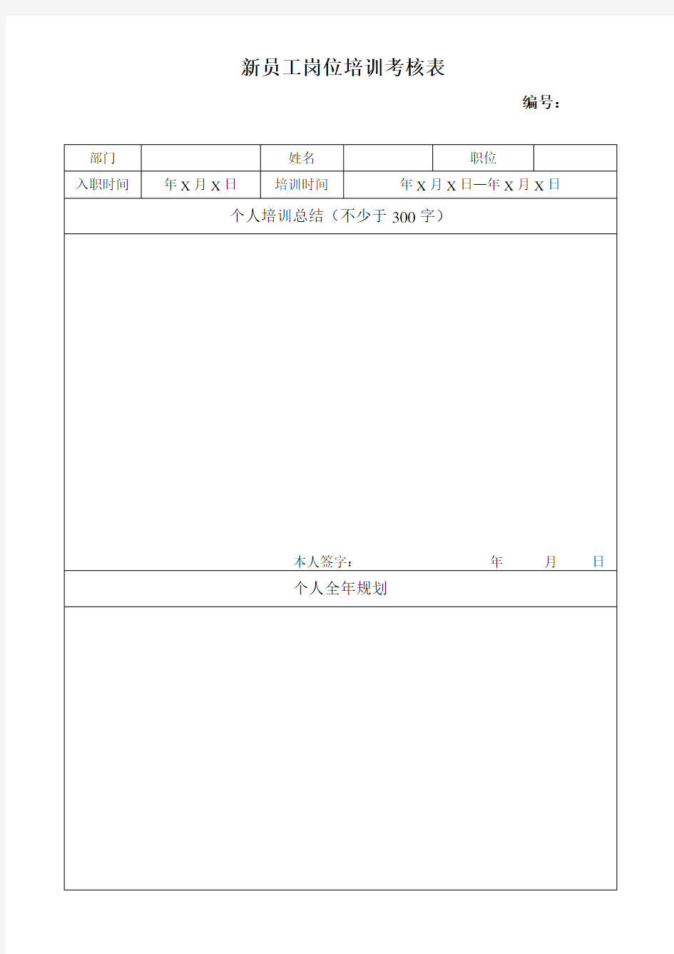 新员工岗前培训考核表